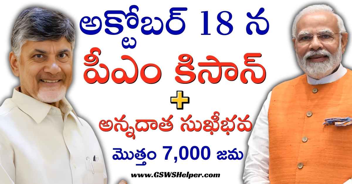 GswsHelper's tweet card. PM Kisan 21st Installment & Annadata Sukhibhava 2nd Installment October 2025 – Diwali gift Rs.7,000 for farmers. Check eligibility, payment date..