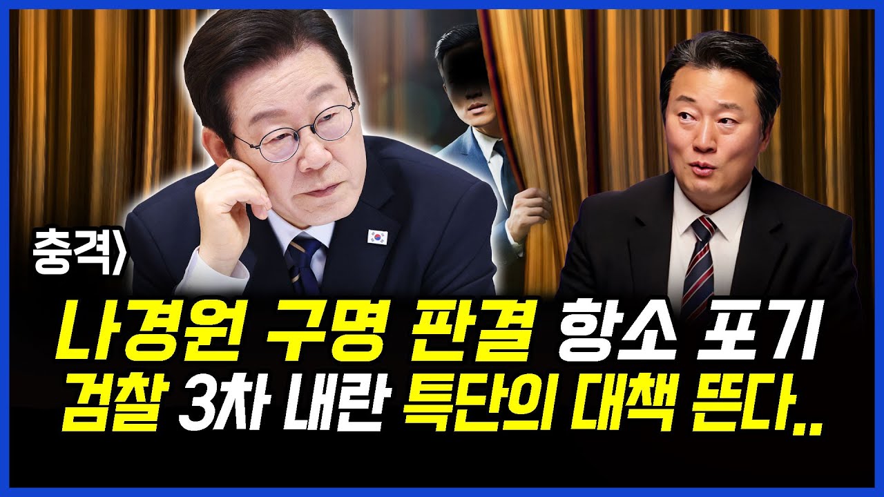 leesanghoC's tweet card. 충격] 나경원 의원직 유지 판결, 항소 포기.. 검찰의 3차 내란에 대해 대통령실 특단의 대책 뜬다.. 이상호 기자의...