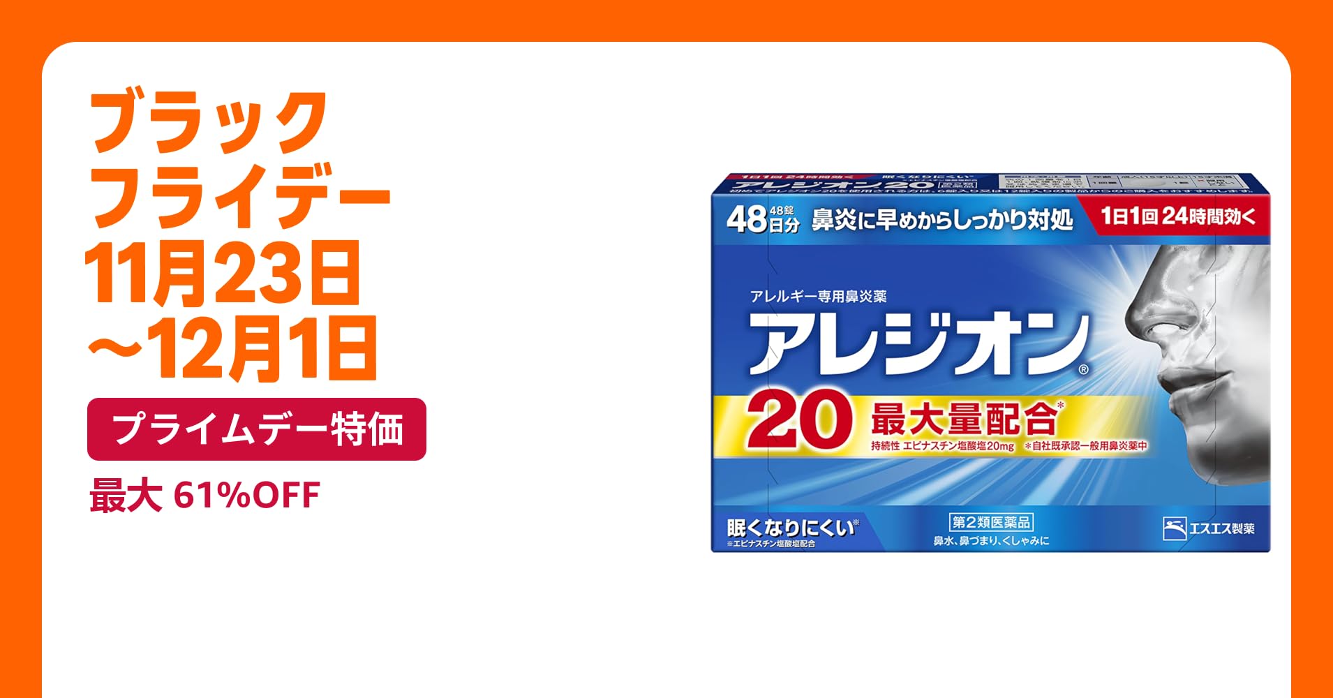 mikemike32123's tweet card. 鼻炎に早めからしっかり対処 くしゃみ 鼻水 鼻づまり 1日1回24時間効く 眠くなりにくい※ ※服用後は、乗物または機械類の運転操作をしないでください。 第2世代抗ヒスタミン成分 持続性〈エピナスチン塩酸塩〉最大量配合* *自社既承認一般用鼻炎薬中/持続性 エピナスチン塩酸塩 20ｍｇ 医薬品は、用法用量を逸脱すると重大な健康被害につながります。必ず使用する際に商品の説明書をよく読み、用法用...