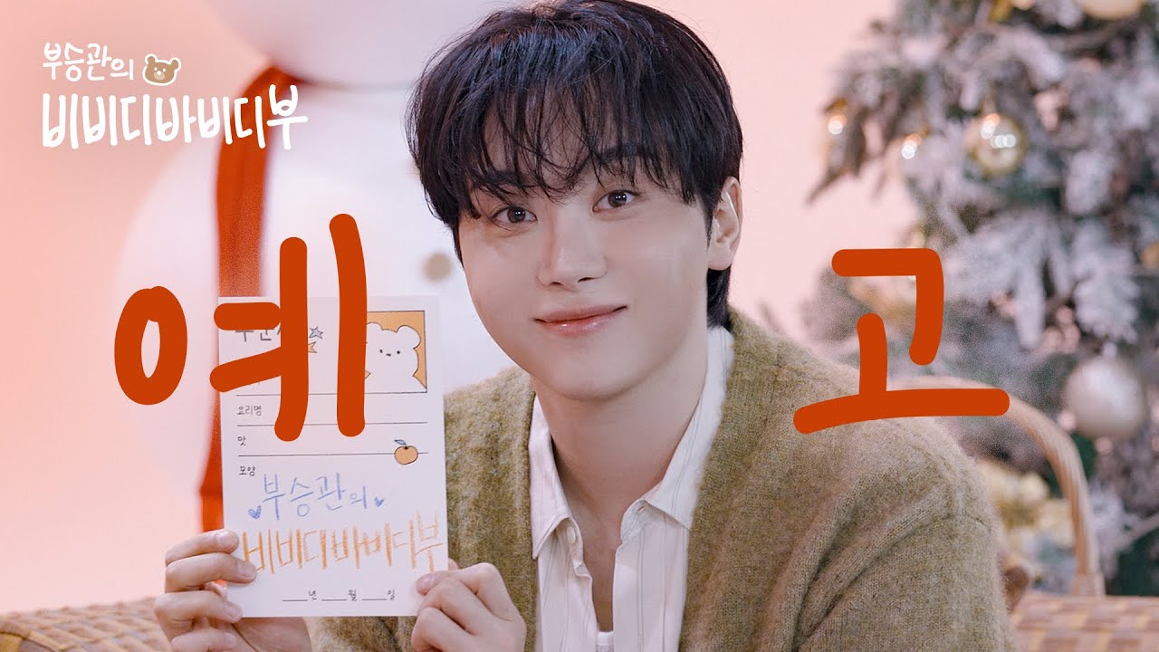 pledis_17's tweet card. [1차 티저] 비비디바비디부~ MC뿌가 원하는 대로 이루어드립니다🪄🍊l EP.0 부승관의 비비디바비디부