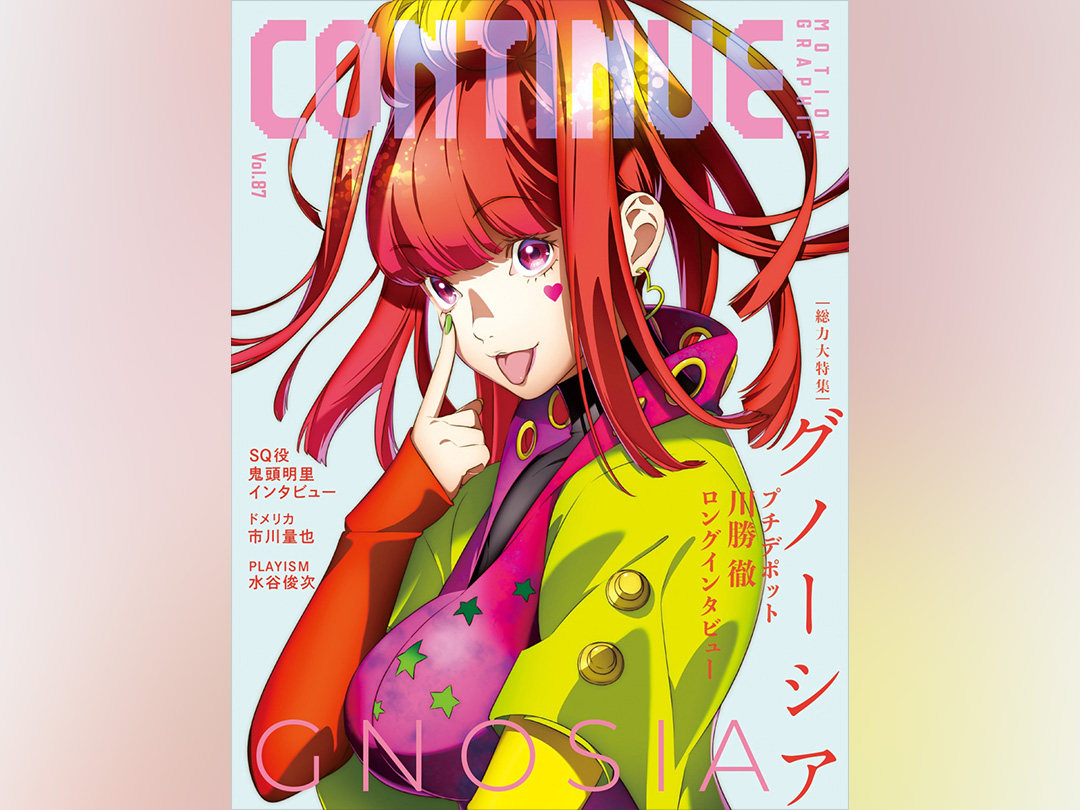 OHTABOOKSTAND's tweet card. 11月発売のゲーム＆カルチャー誌『CONTINUE』Vol.87は、TVアニメが放送中『グノーシア』を総力特集！　原作の川勝徹や、SQ役・鬼頭明里ら豪華インタビューが掲載される。表紙は本誌のための描き下ろしイラスト。このほか『GAME OF...