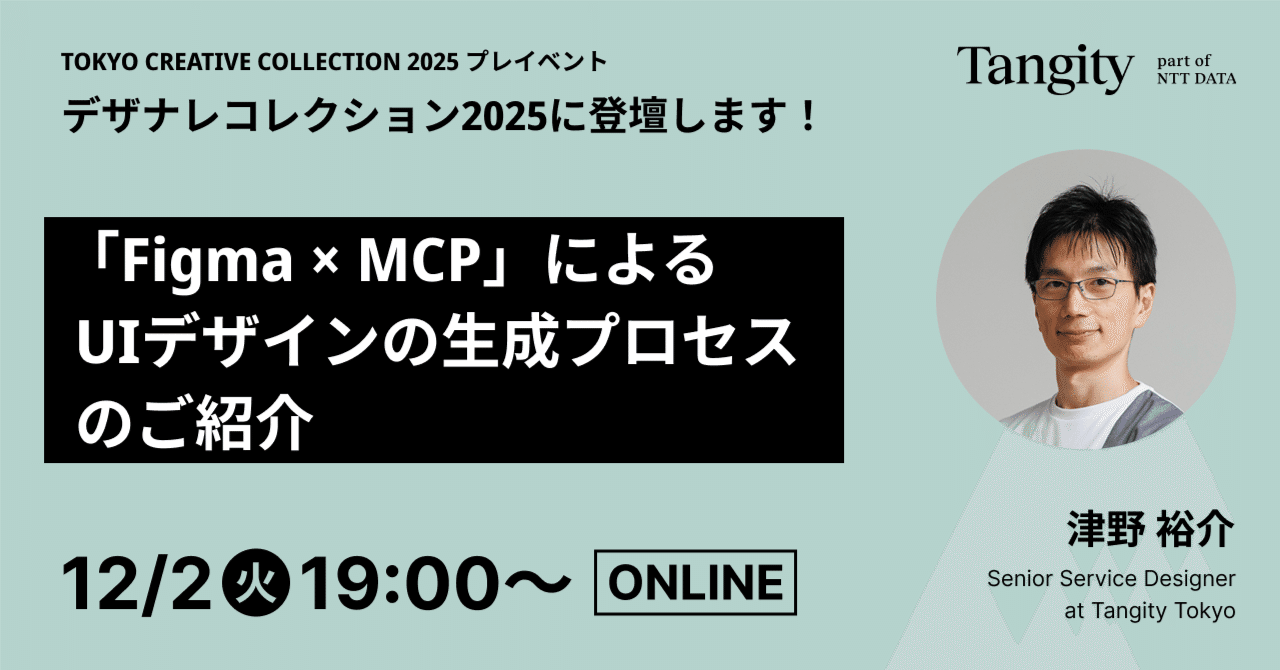 yutafuru's tweet card. こんにちは、NTTデータのデザイナー集団「Tangity」のAimiです。 Tangityメンバーの「デザナレコレクション2025 Vol.12」への登壇が決まりましたので、ご紹介します！ デザナレコレクション2025とは？ 「デザナレコレクション2025」は、2025年12月16日・17日に開催する「TOKYO CREATIVE COLLECTION 2025」（以下、TCC2025）を盛...