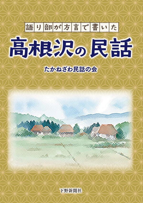 nekonoizumi's tweet card. 語り部が方言で書いた　高根沢の民話 たかねざわ民話の会のメンバーにより、高根沢に伝わる伝説等をもとに、会員が再話を施し、集めた40話を収録。約9年以上の準備期間をかけて完成した。 高根沢町… - 引用：版元ドットコム