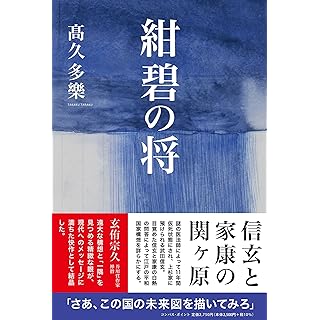jidaishow's tweet card. 『紺碧の将』｜高久多樂｜コンパス・ポイント最近、時代小説のイノベーションということをよく考えます。今のままでは、遠からず読者が広がらずにマーケットが縮小していくのではないかという危機感も持っています。そんなこともあって、歴史時代小説の新しい...