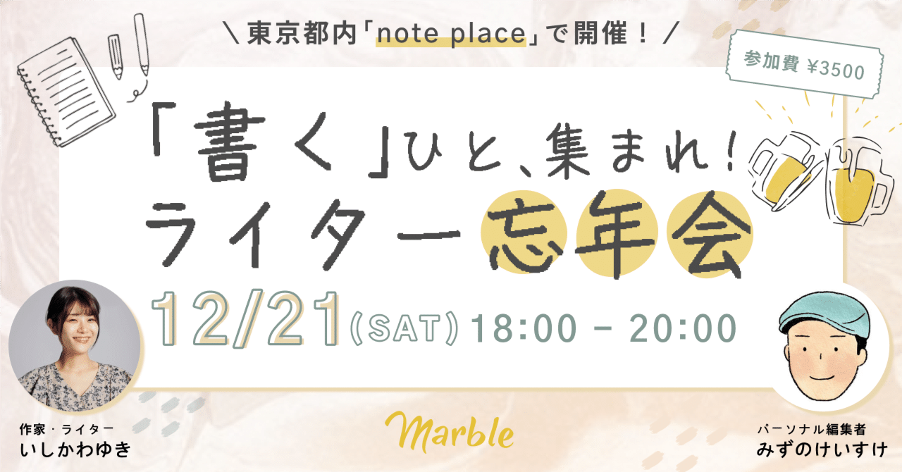 note_eventinfo's tweet card. あと2ヶ月で、2024年の締めくくりを迎えます。「今年やり残したことはないか…」と思いを巡らせている方もいるのではないでしょうか。 そこで、「Marbleコミュニティ」では、2024年を振り返るきっかけとして、12月21日（土）に「ライター忘年会」を東京で開催します！ 前回の交流会の様子。たくさんの人が集まり、大盛況となりました！ 半年前に開催し、大盛況となったライター交流会。今回は、「no...