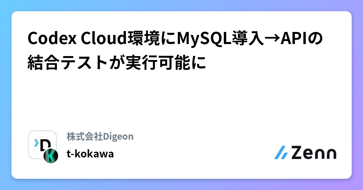 digeon_sm's tweet card. Codex Cloud環境にMySQL導入→APIの結合テストが実行可能に