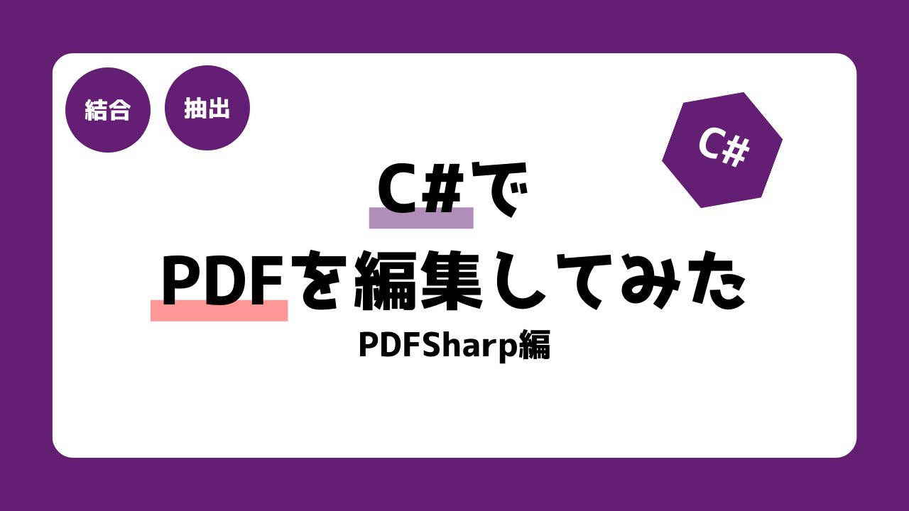 nsi_joetsu's tweet card. 「PDFSharp」というライブラリを使用して、C#でPDFを結合・抽出する方法をご紹介！ライブラリを使用することで、簡単にPDFが編集可能です。業務効率化にもオススメです。ぜひご活用ください！