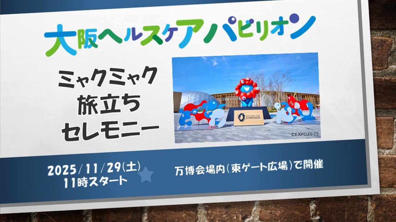 hiroyoshimura's tweet card. 【ライブ配信】　大阪ヘルスケアパビリオン ミャクミャク旅立ちセレモニー