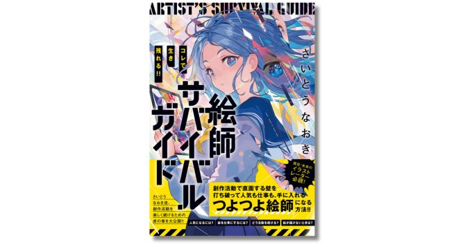 freenance_jp's tweet card. 株式会社パイ インターナショナルは、イラストレーターのさいとうなおきによる新刊『コレで生き残れる!! 絵師サバイバルガイド』を2025年12月12日（金）に刊行。本書は、技術の進化や志望者の増加により“激動期”を迎えているイラスト業界をサバイブするためのヒントを集めた実用書。