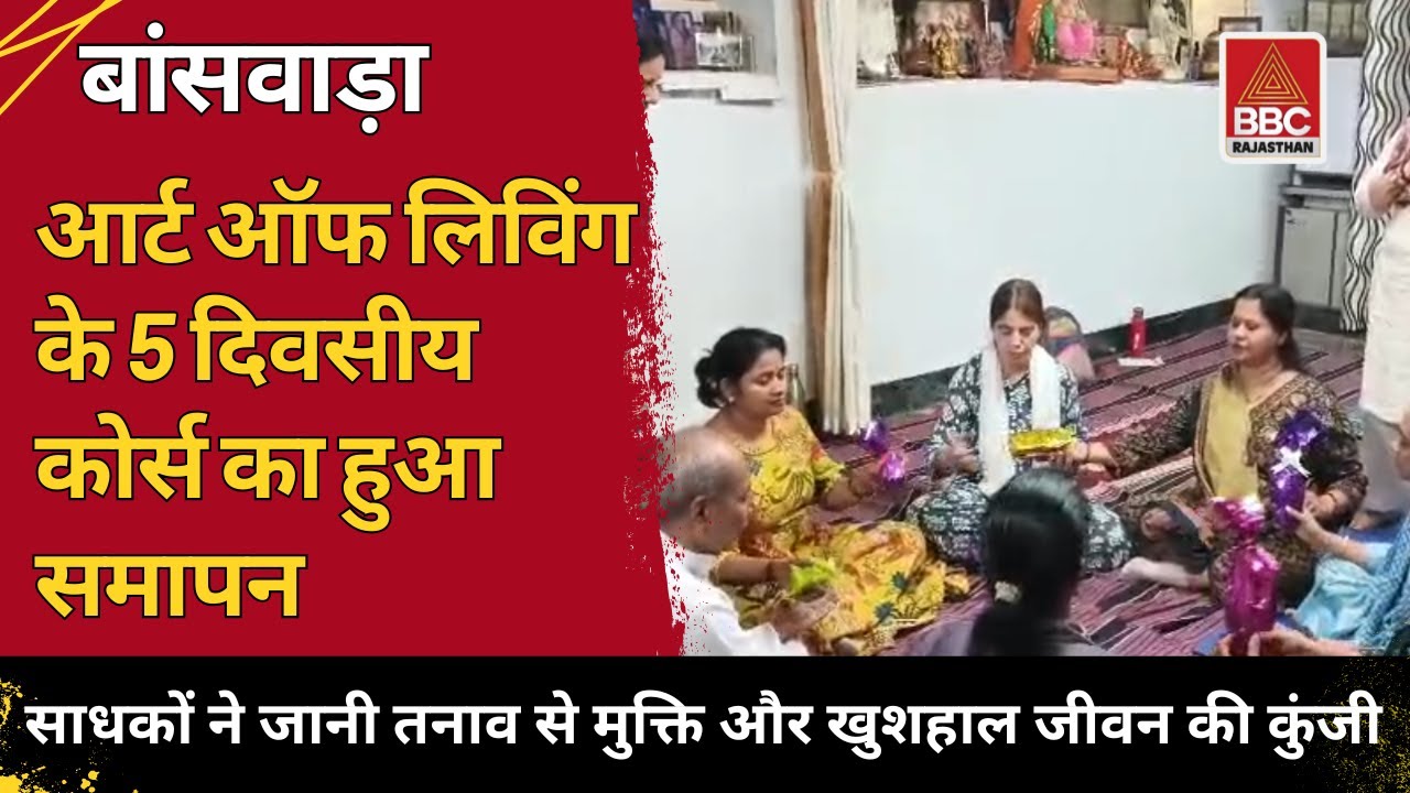 bbc4rajasthan's tweet card. बांसवाड़ा : आर्ट ऑफ लिविंग हैप्पीनेस प्रोग्राम सम्पन्न | तनाव से...