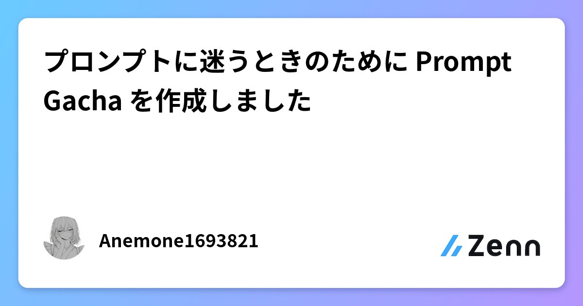 anemone1693821's tweet card. プロンプトに迷うときのために Prompt Gacha を作成しました
