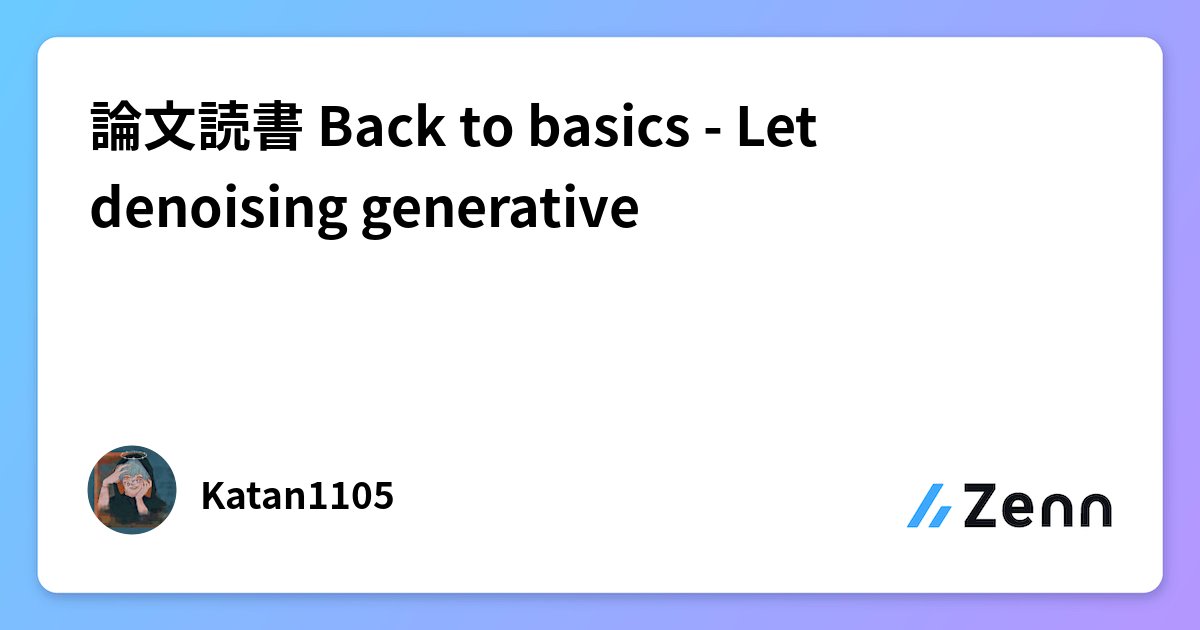 Katan1105's tweet card. 論文読書 Back to basics - Let denoising generative