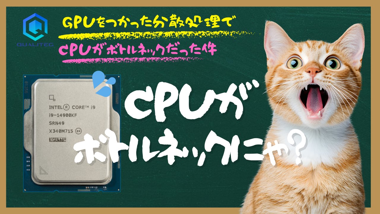 qualiteg_hq's tweet card. こんにちは！ 複数枚のGPUをつかった並列処理システムを設計しているときCPUについてはあまり考えないでシステムを設計してしまうことがあります。 「機械学習システムの主役はGPUなんだから、CPUなんて、あんまり気にしなくてよいのでは」 いいえ、そうでもないんです。 推論中のあるタイミングに急に動作が遅くなったりするときCPUが原因であることがけっこうあります。 概要（5分で分かる要点）...