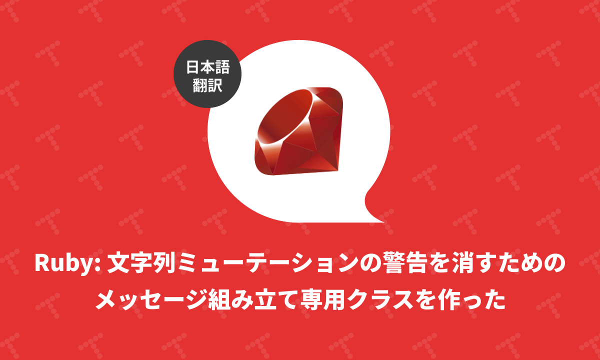 techracho's tweet card. 概要 元サイトの許諾を得て翻訳・公開いたします。 英語記事: The Joy of a Single-Purpose Class: From String Mutation to Message Composition | Arkency Blog 原文公開日: 2025/10/30 原著者: Szymon Fiedler 日本語タイトルは内容に即したものにしました。 Ruby:...
