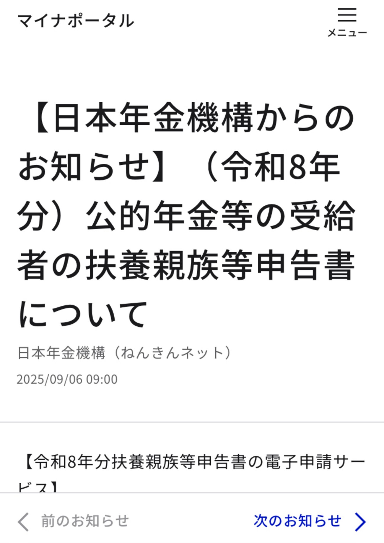 takuboo15's tweet card. 【日本年金機構からのお知らせ】（令和８年分）公的年金等の受給者の扶養親族等申告書について、という通知が最近マイナポータル経由で届いた。 扶養親族に変更があれば申請してくださいという内容だった。私は年金受給者で今年扶養親族に変更があったのでマイナポータルから申請することにした。 申請を始めるとねんきんネットと連携して処理…