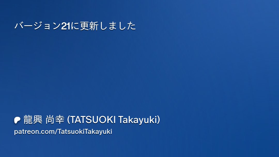 ttatsuoki's tweet card. Get more from 龍興 尚幸 (TATSUOKI Takayuki) on Patreon