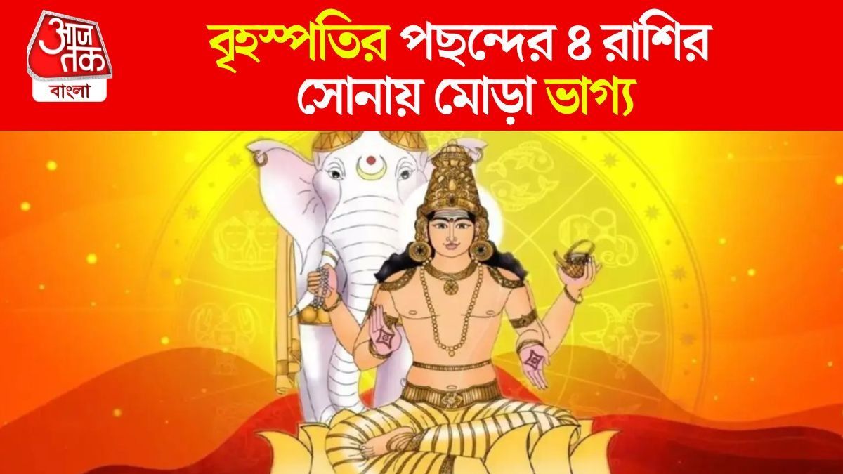 AajTakBangla's tweet card. Brihaspati Favorite Zodiac: সনাতন ধর্মে জ্যোতিষশাস্ত্রের বিশেষ মাহাত্ম্য রয়েছে। জ্যোতিষে বৃহস্পতিকে দেবতাদের গুরু বলে মনে করা হয়। বৈদিক জ্যোতিষে বৃহস্পতিকে শুভ গ্রহ বলে মনে করা হয়। দেবগুরু শিক্ষা,...