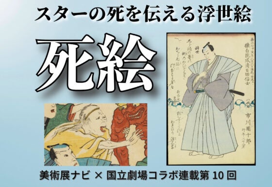 art_ex_japan's tweet card. 昭和41年（1966年）の開場以来、伝統芸能の上演だけでなく、演劇・芸能関連の資料の収集と活用に努めてきた国立劇場。美術的に優れた名品から歴史的に貴重な資料まで、多岐に渡る所蔵資料から、担当者が「これを見て！」という一押
