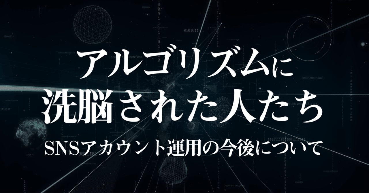 tatap_official's tweet card. 【1章 -はじめに-】 みなさん、こんにちは。TaTapの富田です。 SNSを仕事にし、約10年ほど経ちましたが、ここ数年で特に強く感じることがあります。 それは、「多くの人は、もはやSNSのアルゴリズムに支配されている」 という現実です。 ・数字を追いすぎて苦しくなっている人 ・バズの再現性に囚われて時間を奪われている人 ・“この投稿は伸びるか”ばかり気にして、投稿自体が怖くなった人...