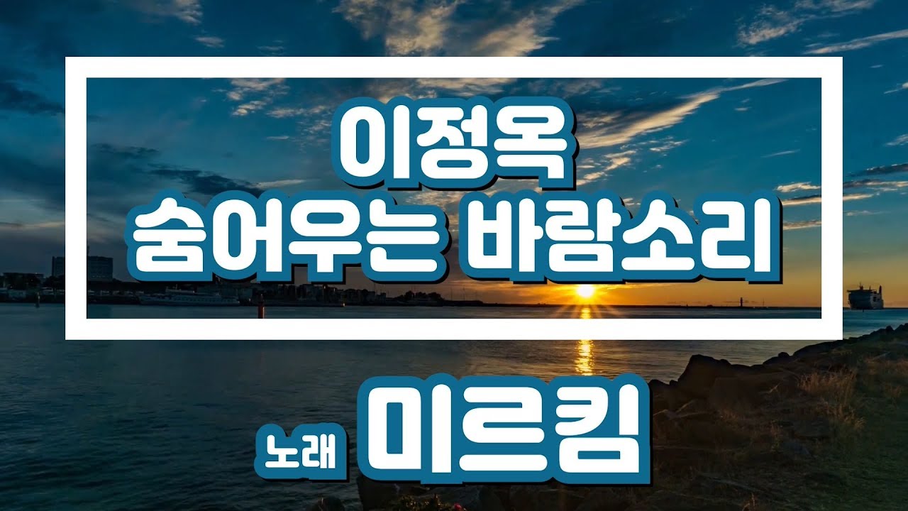 imagodei80's tweet card. [일반인 커버 "미르킴"] 이정옥 -숨어우는 바람소리- 노래연습 영상 - 커버곡, cover, k-pop, korea...