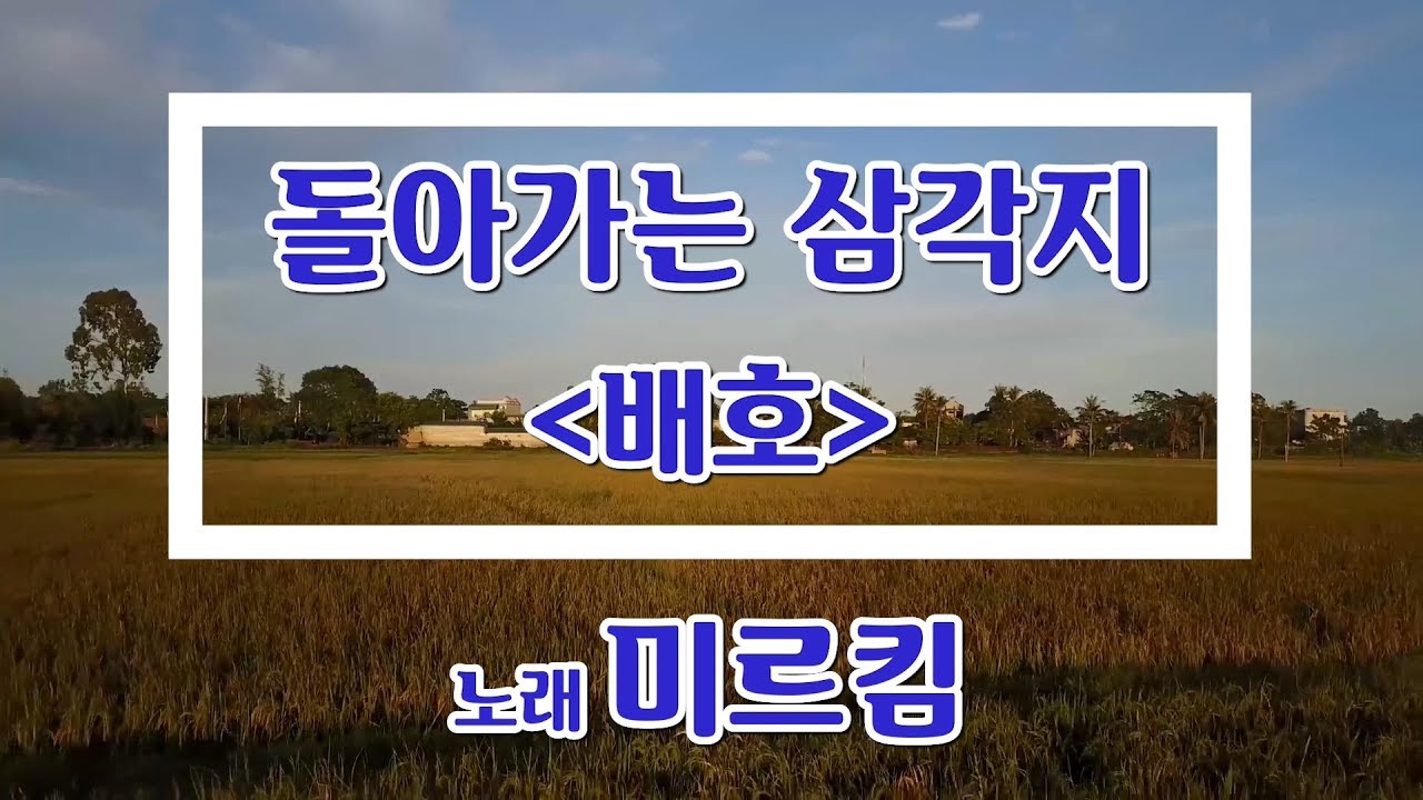 imagodei80's tweet card. [일반인 커버 "미르킴"] 배호 - 돌아가는 삼각지 - 노래연습 영상 - 커버곡, cover, k-pop, korea...