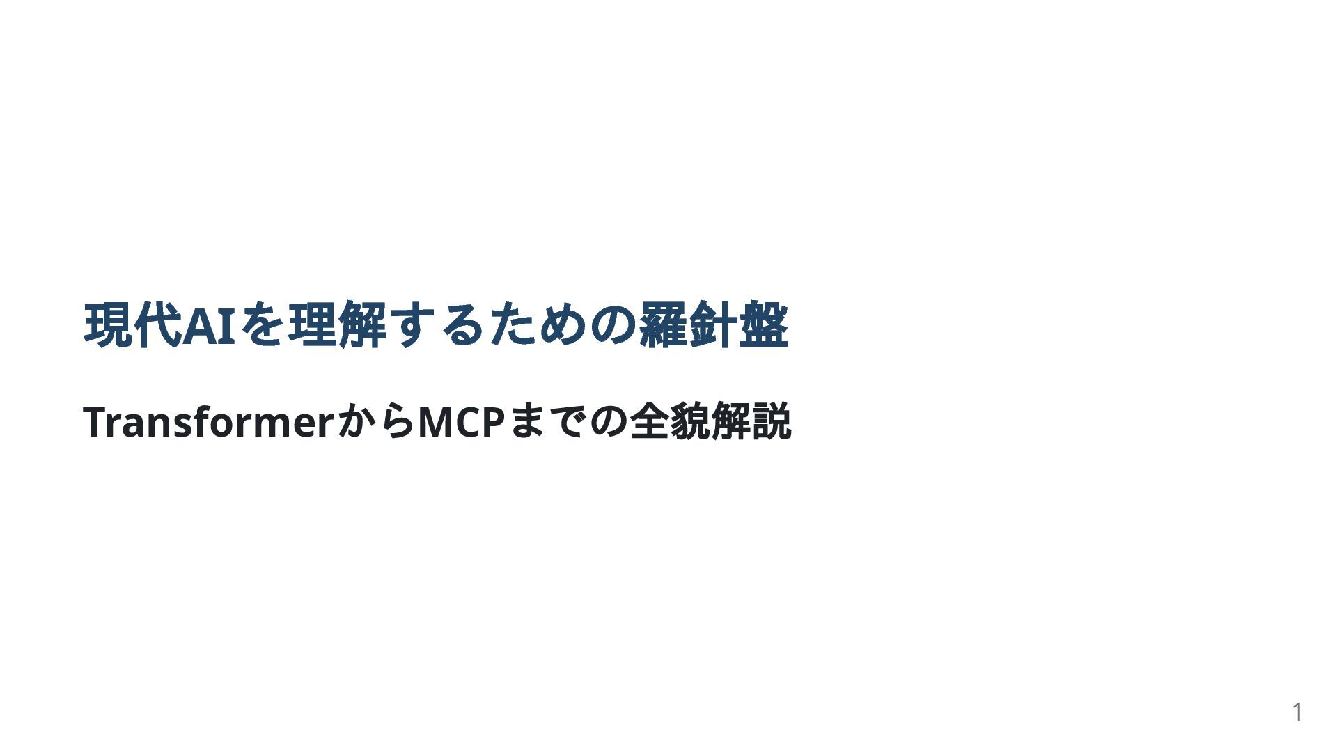 tech_slideshare's tweet card. TransformerからMCPまで（現代AIを理解するための羅針盤）