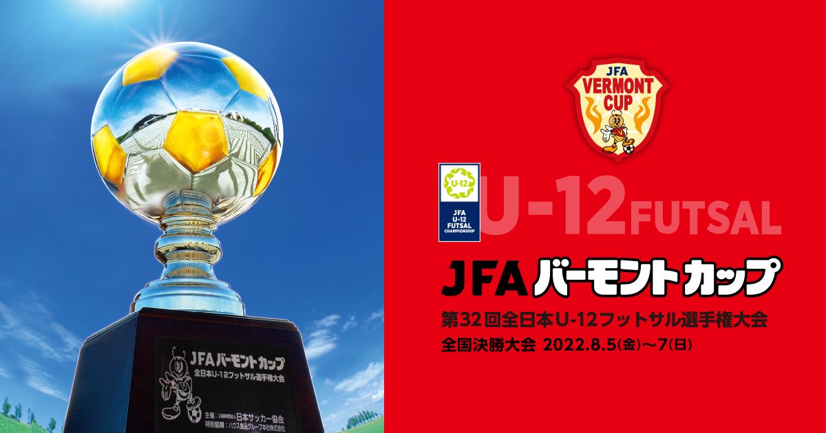 VERMONTCUP's tweet card. 2022/8/5(金)～2022/8/7(日)に行われる、JFA バーモントカップ 第32回全日本U-12フットサル選手権大会 のページです。大会要項、日程・結果、チーム紹介、グッズ販売等の情報や、動画を配信しています。