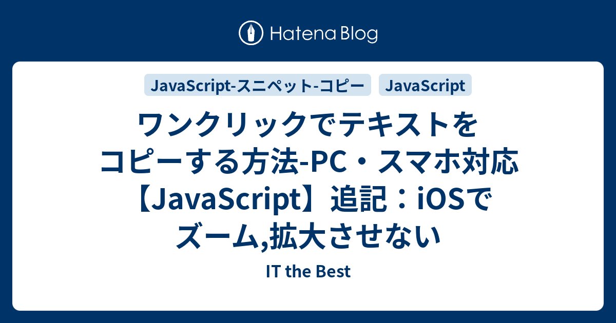 surprisedblog's tweet card. JavaScript - コピー方法 DEMO 入力欄 入力欄以外 コード 例 更新情報 投稿日 2019/10/03 PC・スマホでJavaScriptを使用してクリップボードにHTMLのテキストをコピーする方法です。 当記事のコピー処理が動作したブラウザ Chrome,Microsoft Edge,Firefox,…