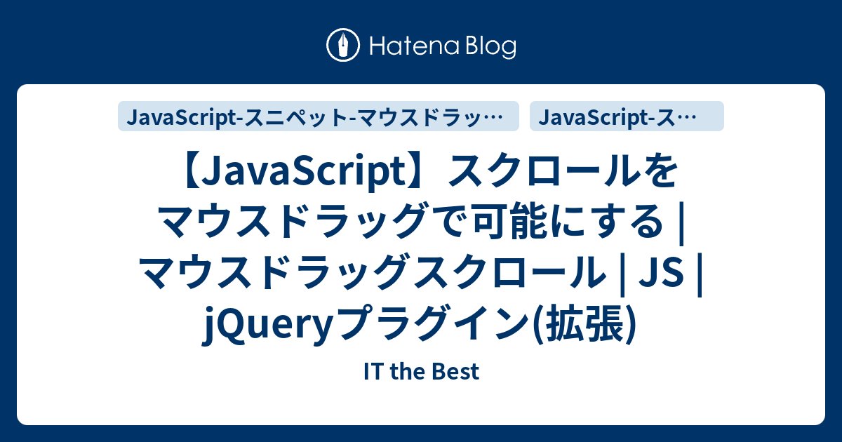 surprisedblog's tweet card. JavaScript(jQuery)でマウスドラッグによるスクロールを可能にする。 マウスドラッグスクロール DEMO コード jQuery拡張版 使用方法 jQuery拡張版 使用例 補足 マウスドラッグスクロール ※環境によっては正常に動作しない可能性があります。 当処理はjQueryを使用しています。 www.i…