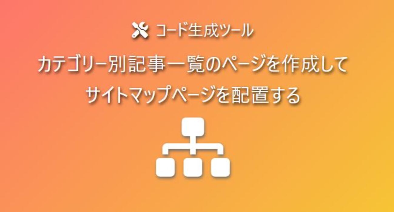 surprisedblog's tweet card. カテゴリー別記事一覧のサイトマップページ はてなブログで、ユーザー向けのサイトマップページを作成するためのJavaScriptコードとスタイルコードを生成します。 カテゴリー別に記事一覧を取得し、記事内に表示します。 表示形式の種類を選択し、コードをコピーします。コピーしたコードを記事内(固定ページ)に貼り付けることで…