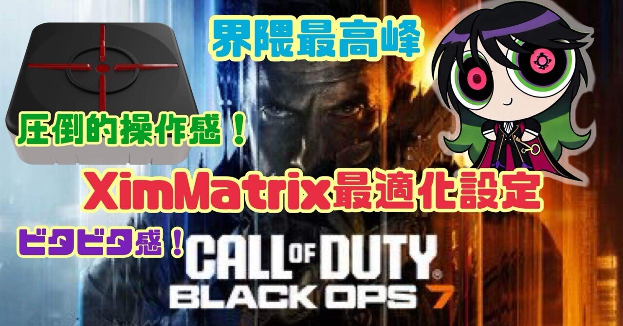 L2C2ximooo's tweet card. ※本記事はCOD BO7でのXimMatrixの設定（マウサー）になります。 ↓XimApexの方はこちらまで↓ こんにちは、L2C2です。(X@L2C2ximooo) 今回はCOD BO7でXimMatrixの最適化設定を作成いたしました！ 【前置き】 はじめましての方に軽く自己紹介いたしますが、私はこの4年ほどApex legendsをメインに業者として活動しており、活動開始から本記事執...