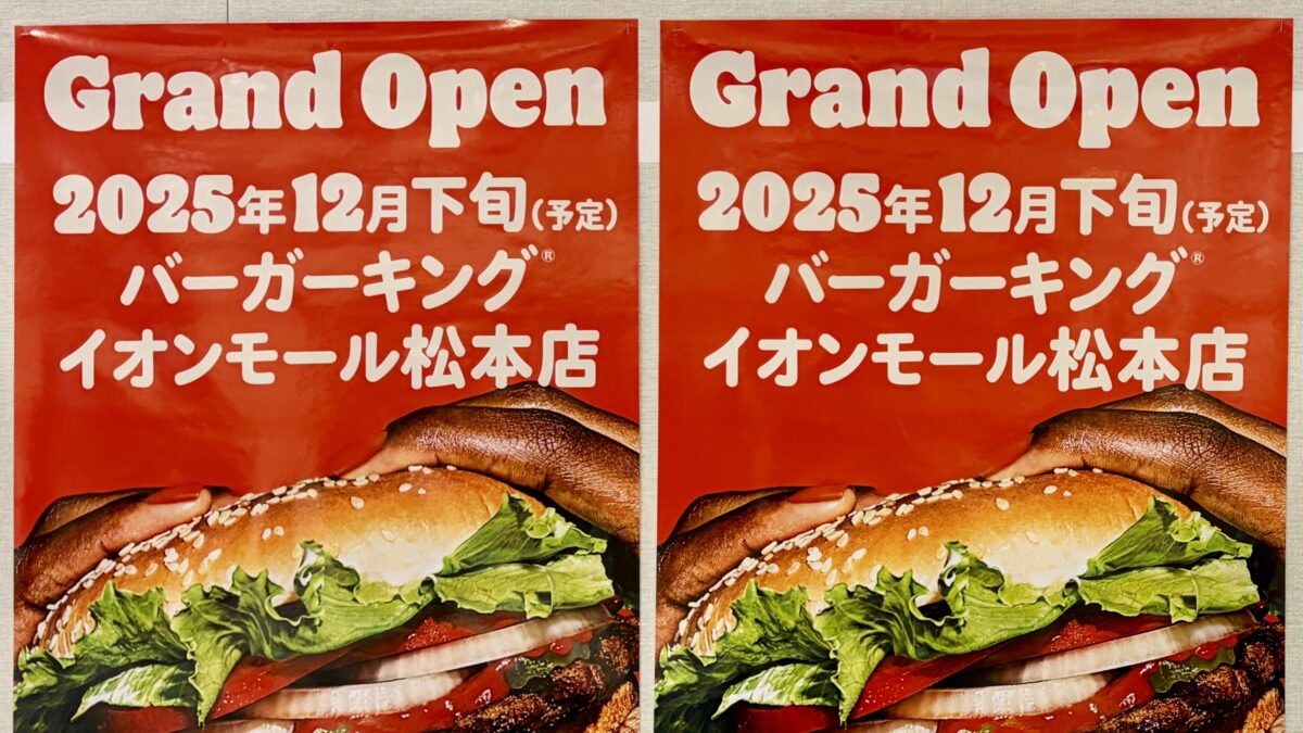 matsumoto_news's tweet card. 待望のバーガーキングが松本上陸です！香ばしさと食べ応えあるボリュームが人気のハンバーガーチェーン｢バーガーキング｣が、12月30日にイオンモール松本晴庭1階でオープンすることが分かりました。