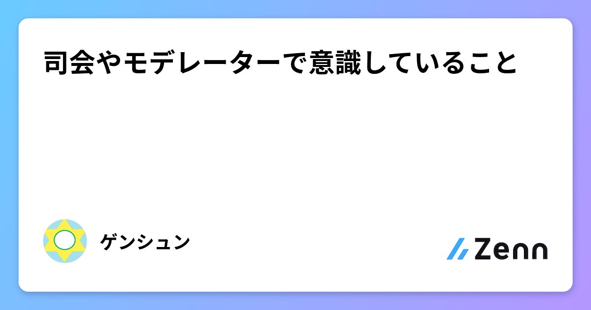gen_shun's tweet card. 司会やモデレーターで意識していること