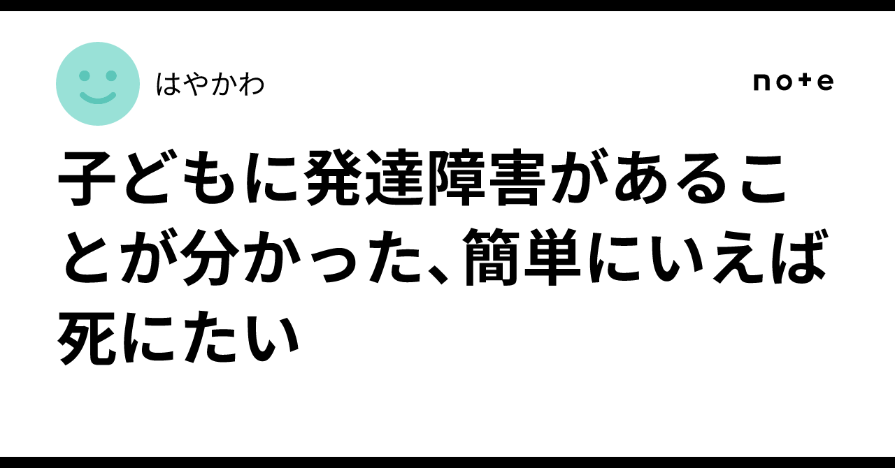 tanondazoo's tweet card. 死にてえーーーー 支離滅裂に適当に思うまま書く。 子どもが発達障害（おそらくASD（自閉症））だった。 なるほどな…人生こうきたか…という気持ち。絶望しかない。 正直、私は王道のレールの上を歩んできた人生だった。 小学校受験で有名私立に合格、習い事も複数させてもらい、中高は部活や生徒会に入り楽しく過ごし、大学受験も第一志望の早慶レベルに合格し、JTC総合職になんなく就職。 20代で結婚して帝...