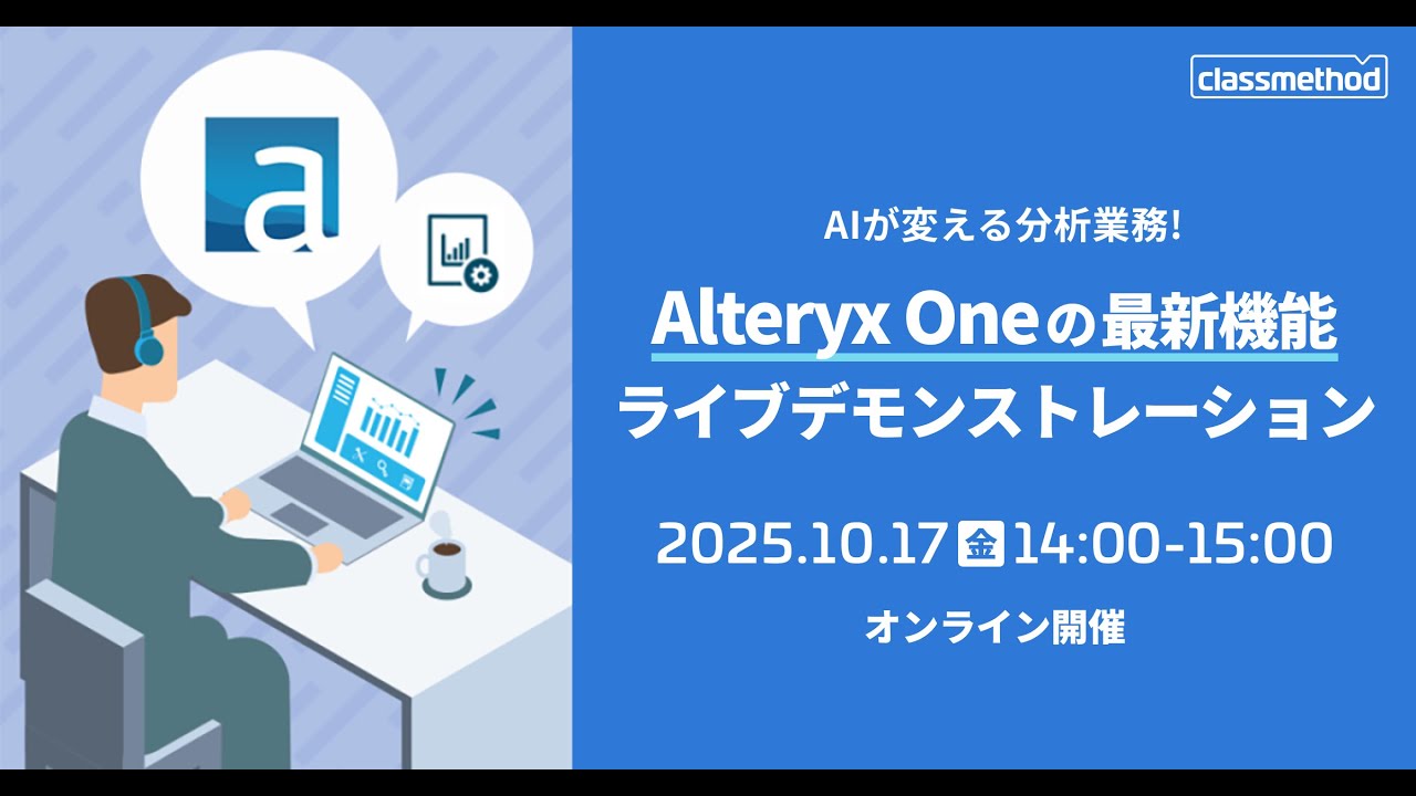 classmethod's tweet card. AlteryxのAI機能やクラウドリソース活用で、作業の効率化・迅速な意思決定を実現！Alteryx Oneの最新機能ライブデモンスト...
