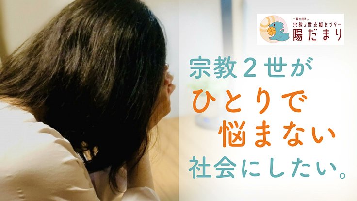 niseihidamari's tweet card. 誰にも悩みを言えない宗教2世が多くいます。宗教2世支援センター陽だまりは、そのような悩みを安心して吐露できる場所を作ります！ - クラウドファンディング READYFOR