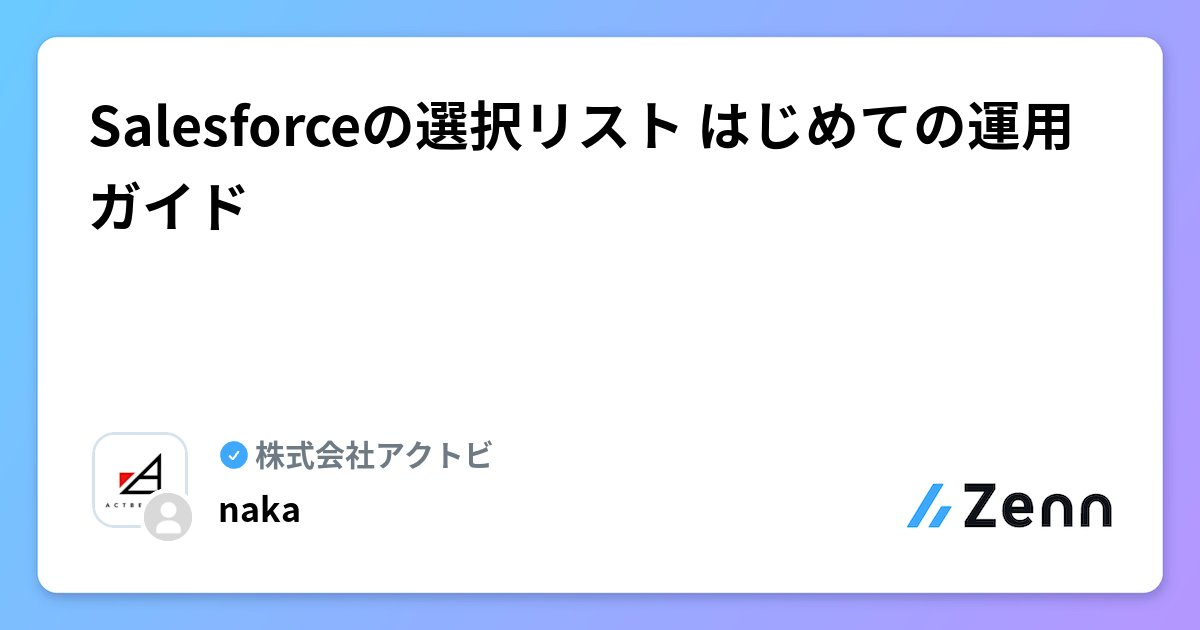 actbeinc's tweet card. Salesforceの選択リスト はじめての運用ガイド🔰