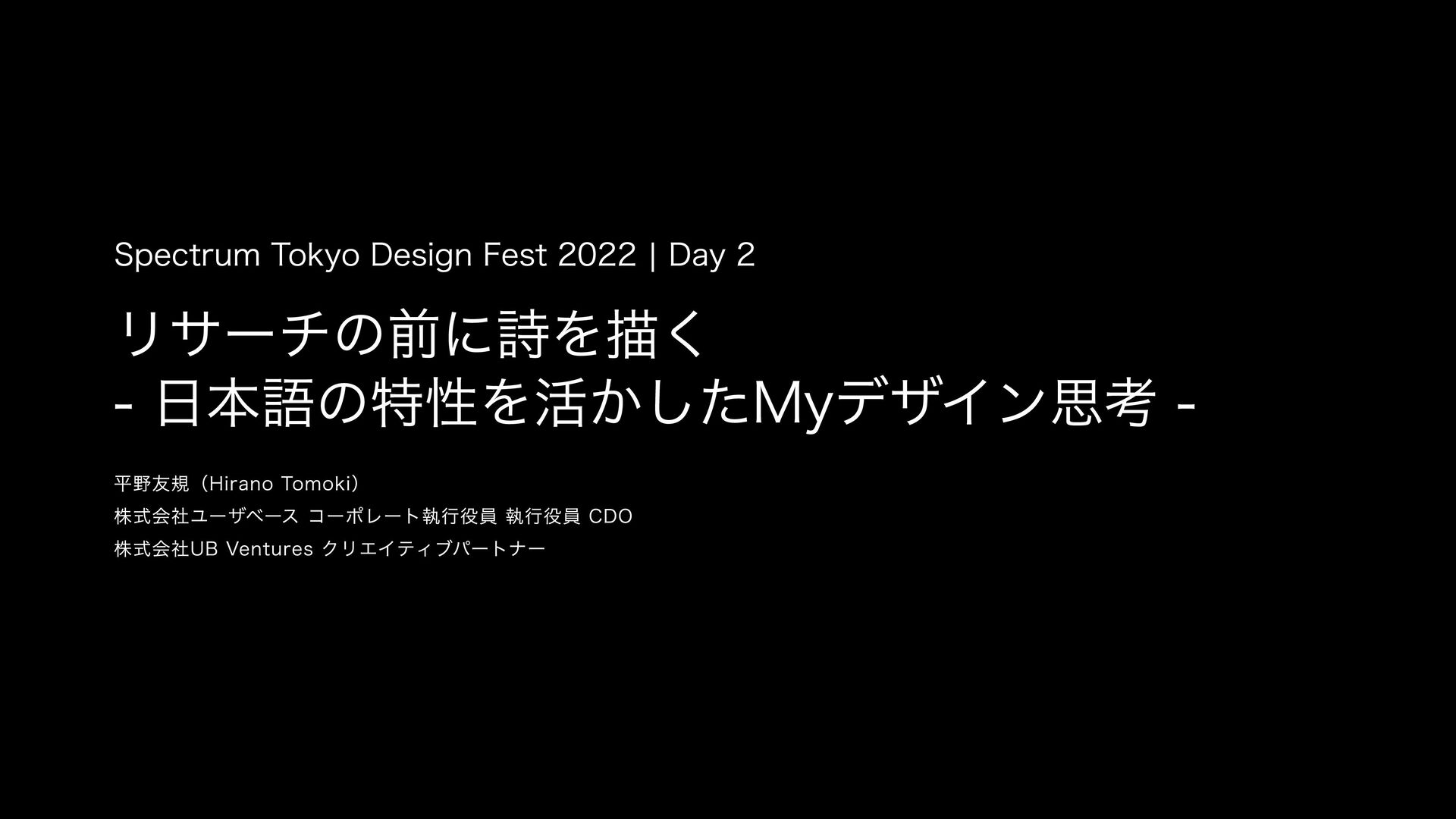 hiranotomoki's tweet card. 日本人デザイナーの特徴は、母国語が「日本語」であることです。主語と述語の関係が曖昧で、情緒的表現（間接表現）がしやすい日本語でつくられる詩は、そこに多くの文脈（コンテキスト）を含ませます。 本セッションでは、デザインを駆動させていくための詩の活用方法や事例、日本人デザイナーとしてデザインアプローチ…