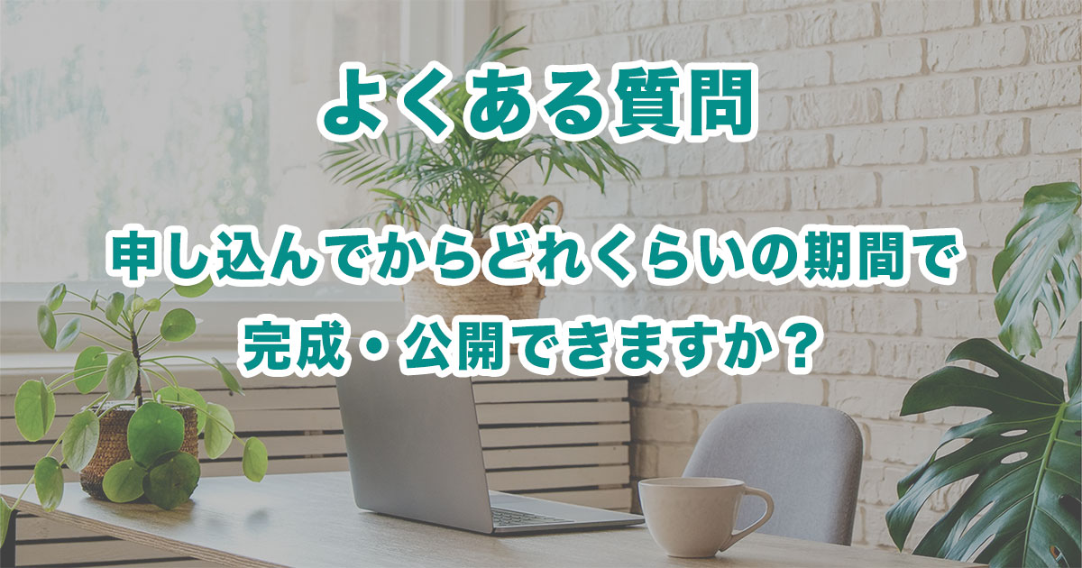 infinitysendai's tweet card. これは制作するホームページの規模や機能によって大きく変わります。会社案内やお店紹介用のホームページでしたら1ヶ月程度で完成できます。集客用の中型から大型サイトの場合、2〜4ヶ月くらいはかかります。