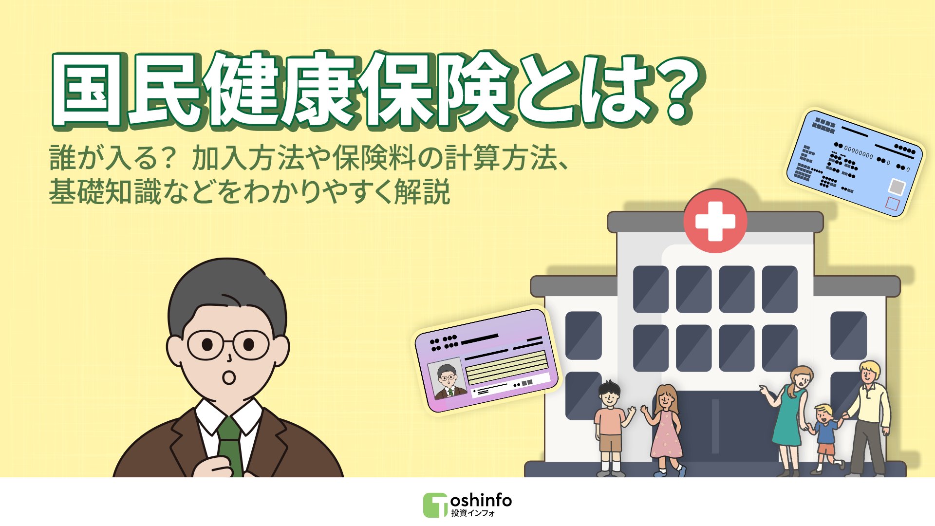 toshinfo_invest's tweet card. 国民健康保険は、フリーランスや自営業者、退職後の方々にとって重要な制度で、安心して医療を受けられるようにするための健康保険制度です。この記事では、国民健康保険の仕組みや加入の方法、被用者保険との違いまでをわかりやすく解説していきます。