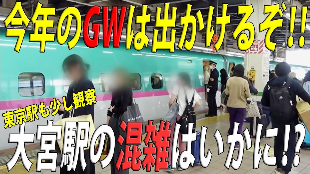 Commuting_rush's tweet card. コロナでたまったうっぷんは今年のGWで排出!? 昨年の数倍の混雑予想と報じられるが果たしてその混雑とは・・・　JR大宮駅で各新幹線を観...