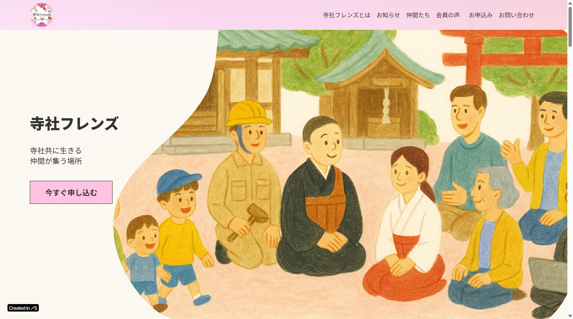 jishafriends's tweet card. 寺社と関わるプロたちの 実践的なつながりの場。寺社仏閣関係の方と双方向でつながる事業者同士が集うコミュニティです。
 お坊さんや神職の方をはじめ、寺社と協力関係にある専門家・職人・サービス業の方々が参加対象です。 私たちは、「神社仏閣の課題解決」と「関わる事業者のビジネス発展」を両立させることを目指しています。
 一方通行ではなく、「お互いを活かす関係性」を大切にしています。 寺社という共通...