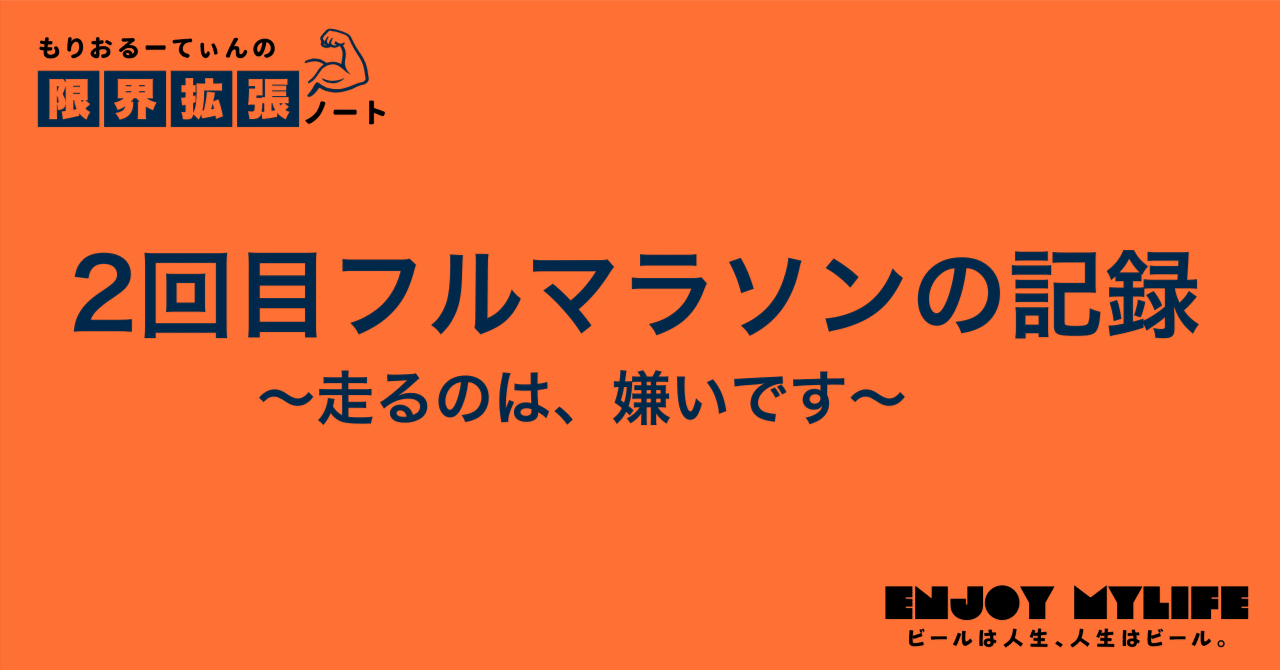 morio_routine's tweet card. 先日、2025年11月23日に人生2回目のフルマラソンを終えてきました！ 場所はスペインのサン・セバスチャンという美食の街としても有名なところ。（大して飯を食わずに走るだけ走って帰ってきました。笑） 今これを書いているのは自宅があるマドリードに向かう帰りのフライト。記憶の新しいままに、今回思ったことを記録していきます。 記憶の新しいうちに なぜまた走ろうと思ったのか 経験者はご存知の通り、フ...