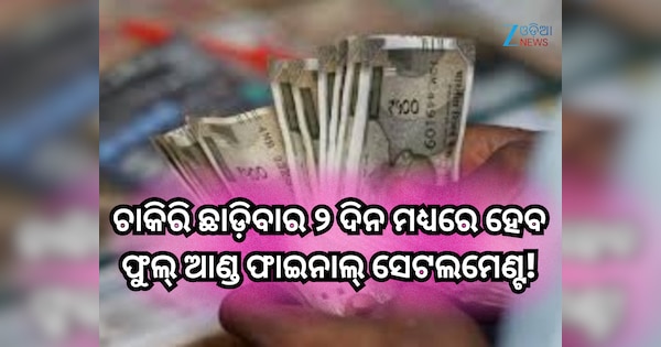 ZeeOdisha's tweet card. Full and Final Settlement in 2 Days: ଚାକିରି ଛାଡିବା ପରେ ଫୁଲ୍ ଆଣ୍ଡ ଫାଇନାଲ୍ ସେଟଲମେଣ୍ଟ ପାଇଁ ମାସ ମାସ ଅପେକ୍ଷା କରିବା, HRକୁ ବାରମ୍ବାର ଇମେଲ୍ କରିବା ଏବଂ ଆପଣଙ୍କ ଆକାଉଣ୍ଟରେ ଟଙ୍କା କେବେ ଜମା ହେବ ସେ ବିଷୟରେ ଚିନ୍ତା...