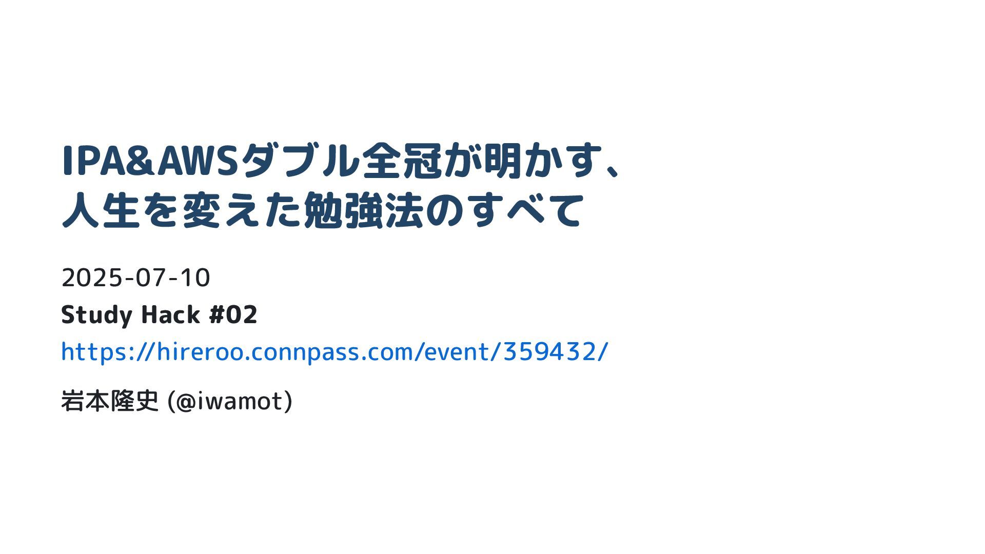 iwamot's tweet card. 2025-07-10 Study Hack #02 https://hireroo.connpass.com/event/359432/