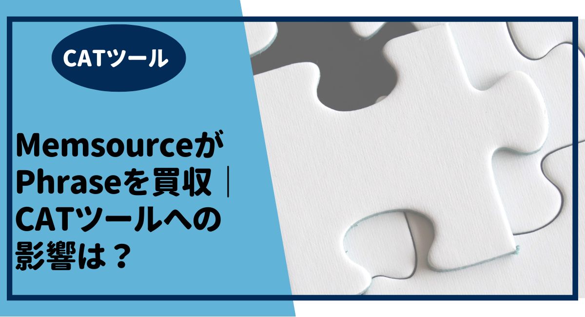 Ling_2013's tweet card. MemsourceがPhraseを買収したことにより、Memsourceの名称はなくなりました。CATツールとしての機能はどう影響を受けるのか調べました。