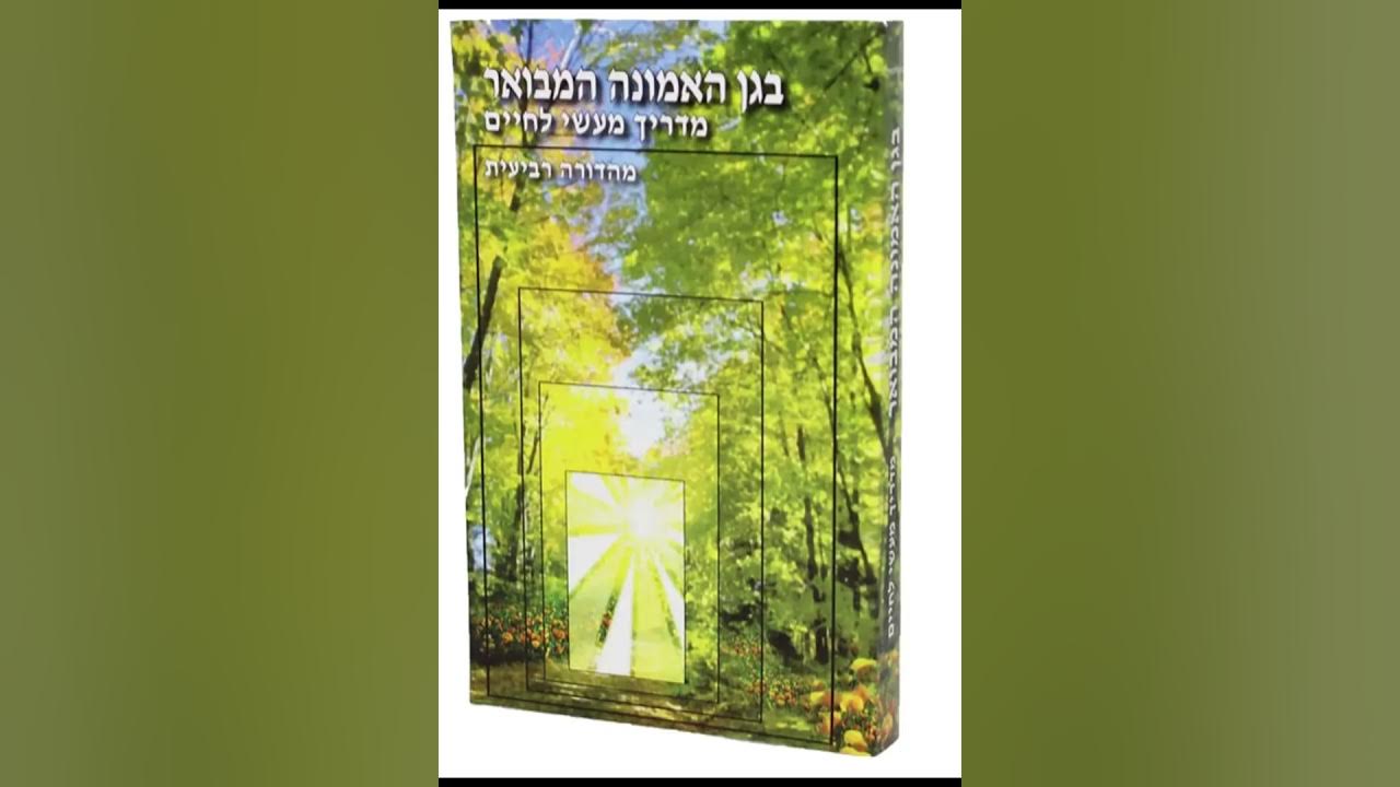 RazTech3's tweet card. הקדמה לספר בגן האמונה המבואר . קריאה ללא הערות