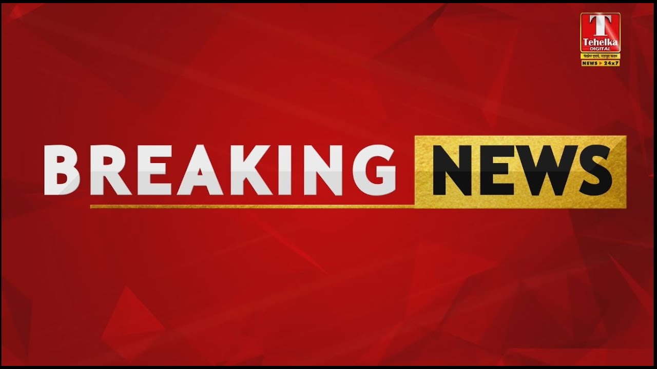 DigitalTehelka's tweet card. Breaking News || देश में आतंकी साजिश पर बड़ा खुलासा || Tehelka Digital