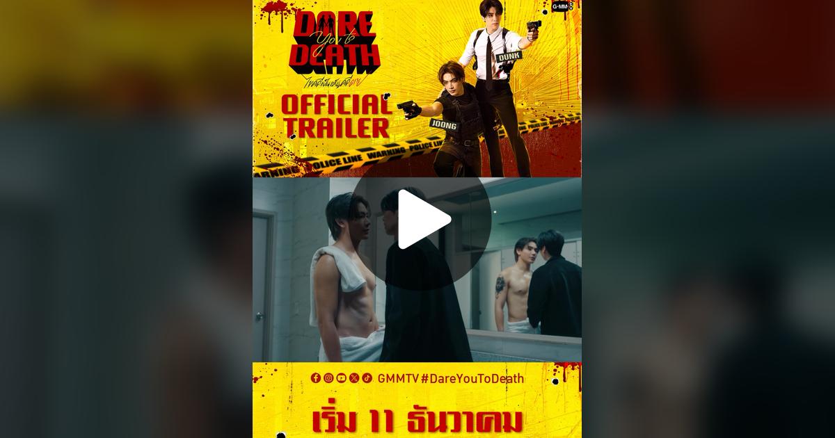 Giggs_GaBJ's tweet card. ถูกใจ 6017 ครั้ง 278 ความคิดเห็น "[Official Trailer] Dare you to death ไขคดีเป็น เห็นคดีตาย #DareYouToDeath “Dare you to death ไขคดีเป็น เห็นคดีตาย”🔍 ทุกวันพฤหัสบดี เวลา 20:30 น. ทางช่อง GMM25...