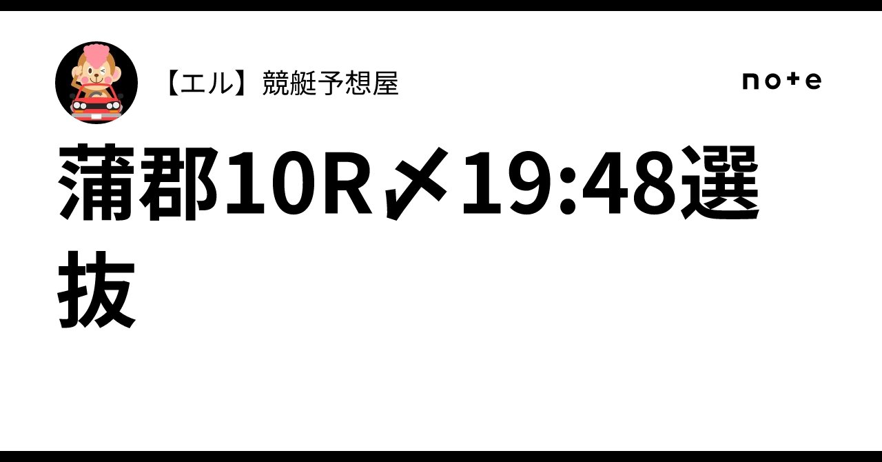 newb1o2a3t's tweet card. 蒲郡10R〆19:48選抜｜【エル】🚤競艇予想屋🚤